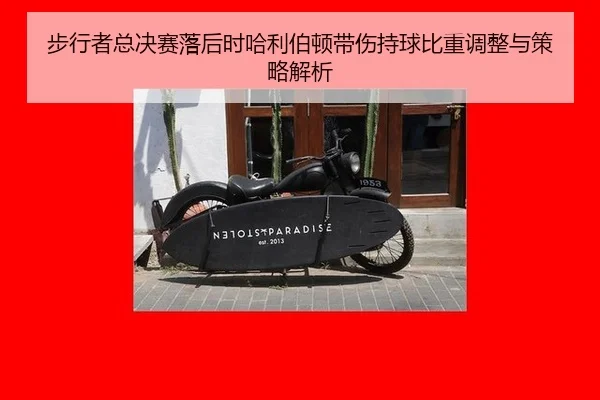 bu-xing-zhe-zong-jue-sai-luo-hou-shi-ha-li-bo-dun-dai-shang-chi-qiu-bi-zhong-tiao-zheng-yu-ce-lve-jie-xi-2-379.jpg
