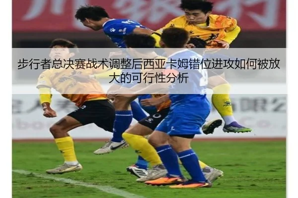 步行者总决赛战术调整后西亚卡姆错位进攻如何被放大的可行性分析