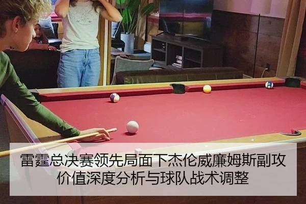 雷霆总决赛领先局面下杰伦威廉姆斯副攻价值深度分析与球队战术调整