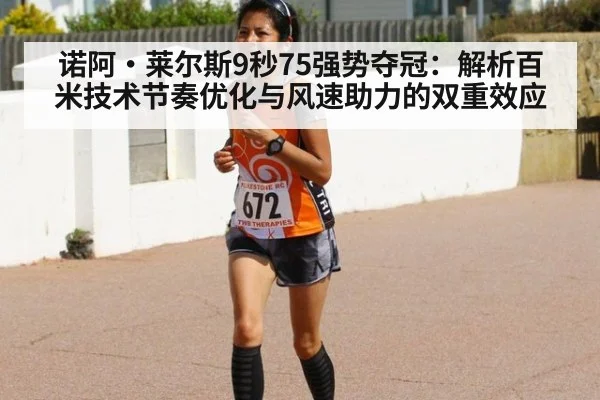 诺阿·莱尔斯9秒75强势夺冠：解析百米技术节奏优化与风速助力的双重效应