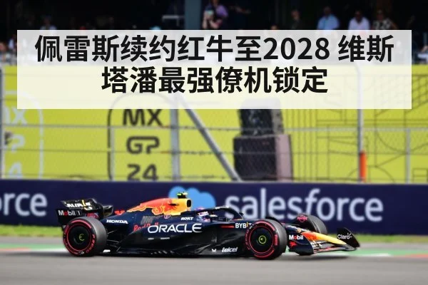 佩雷斯续约红牛至2028 维斯塔潘最强僚机锁定
