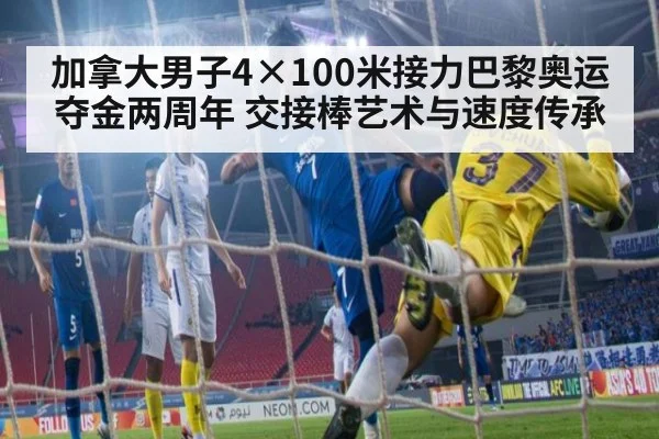 加拿大男子4×100米接力巴黎奥运夺金两周年 交接棒艺术与速度传承
