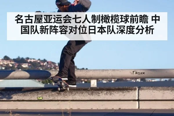 名古屋亚运会七人制橄榄球前瞻 中国队新阵容对位日本队深度分析